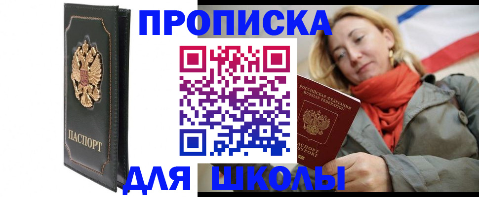 временная регистрация для школы в Никольском